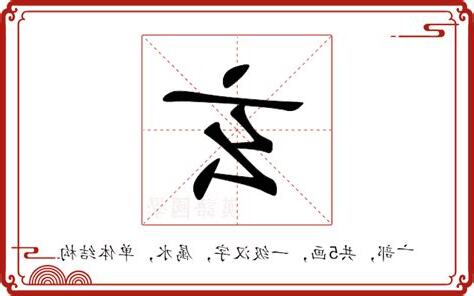 玄 意思